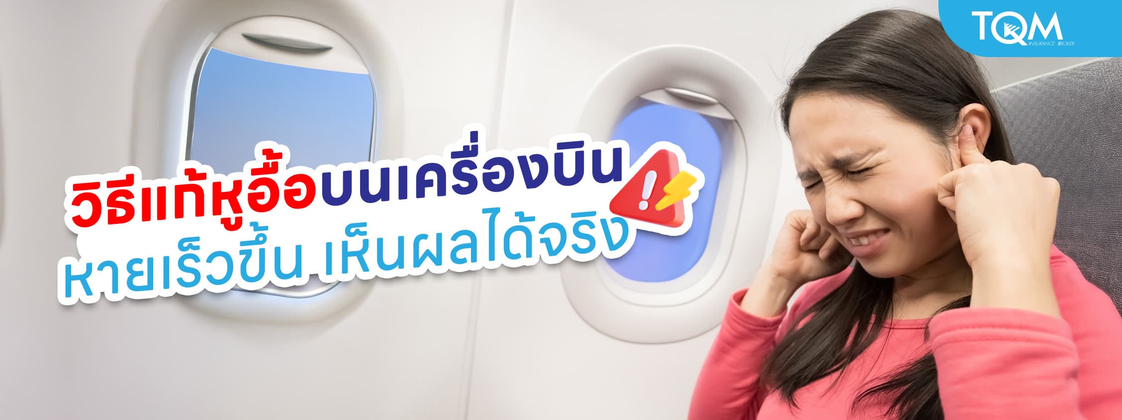 วิธีแก้หูอื้อบนเครื่องบิน ให้หายเร็วขึ้น เห็นผลได้จริง