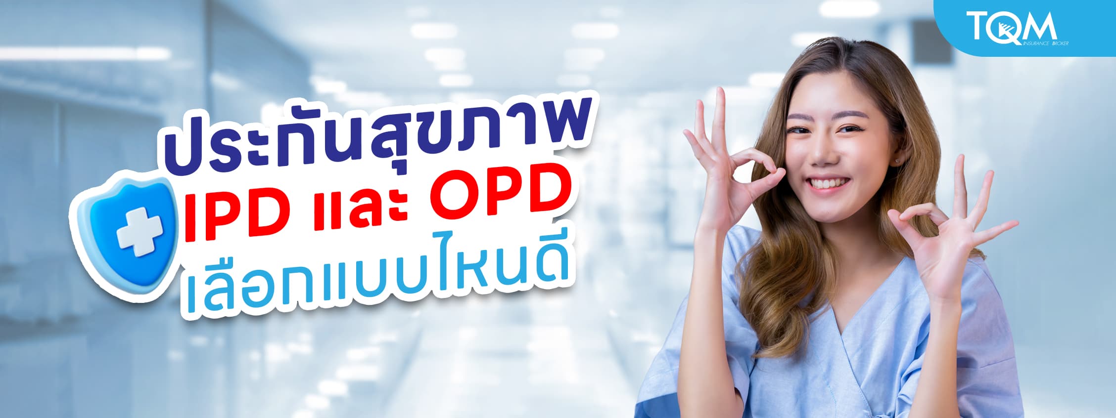 ประกันสุขภาพแบบ IPD และ OPD ควรเลือกแบบไหนให้คุ้มที่สุด
