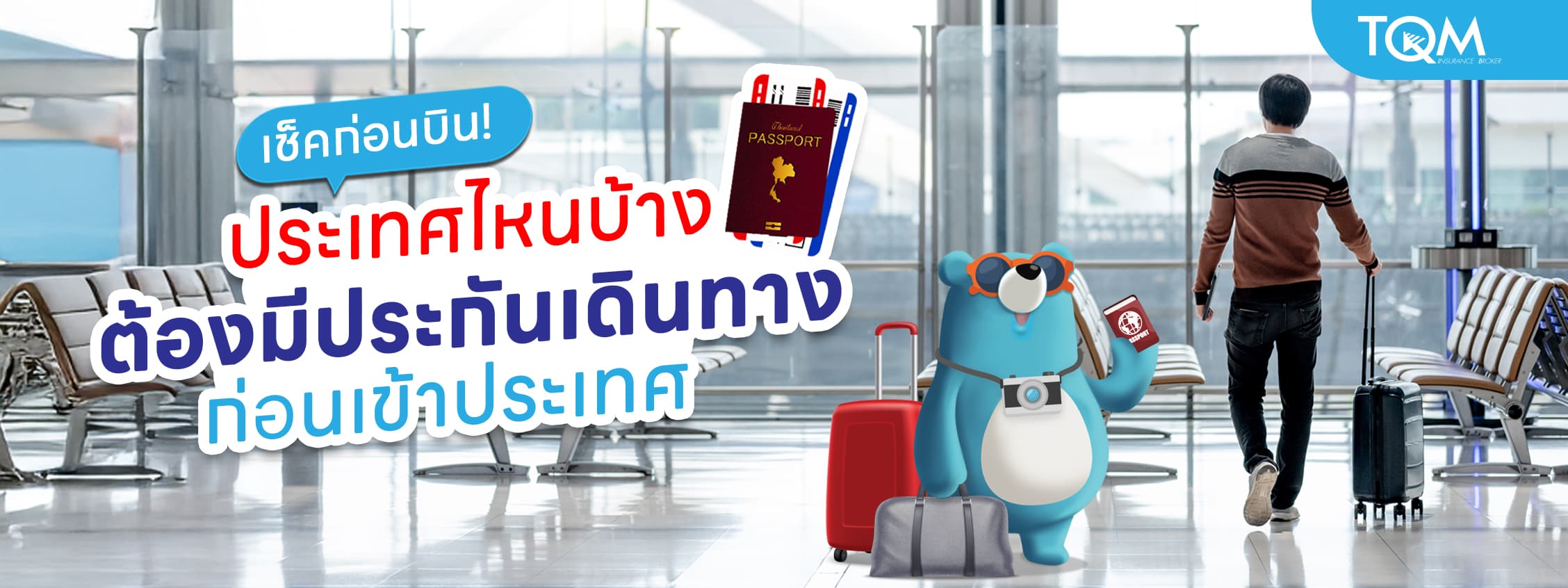 เช็คก่อนบิน รายชื่อประเทศที่ต้องมีประกันเดินทางก่อนบินเข้าประเทศ