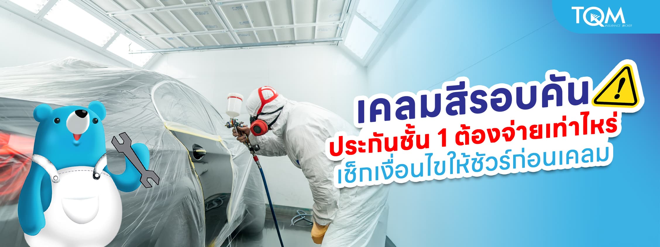 เคลมสีรอบคัน ประกันชั้น 1 ต้องจ่ายเท่าไหร่