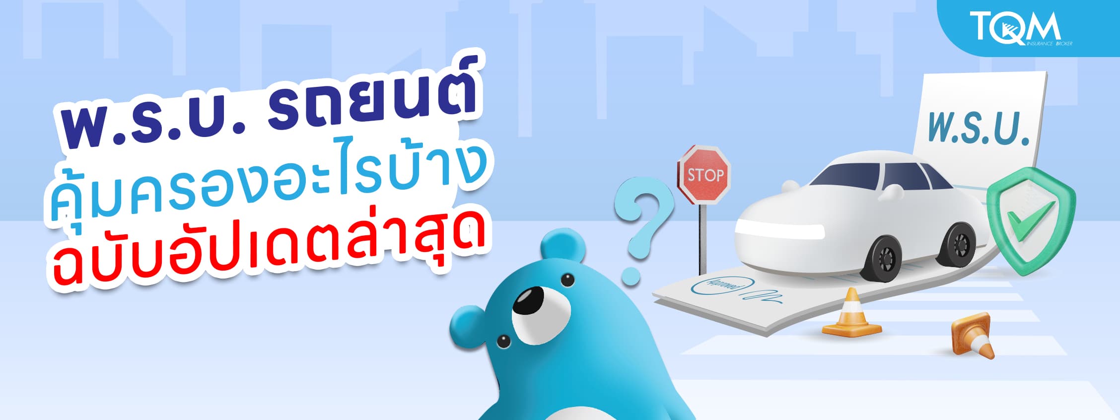 พ.ร.บ. รถยนต์ คุ้มครองอะไรบ้าง อัปเดตล่าสุด