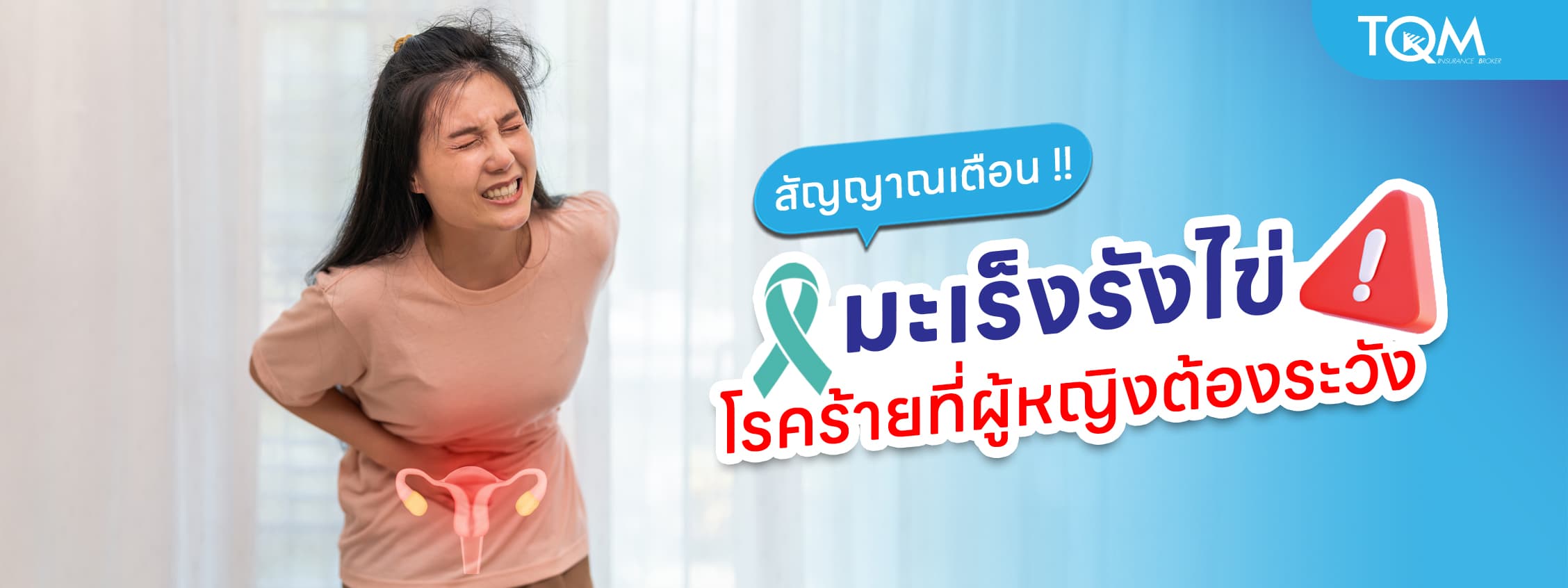 มะเร็งรังไข่ อาการแบบไหนที่ผู้หญิงไม่ควรมองข้าม