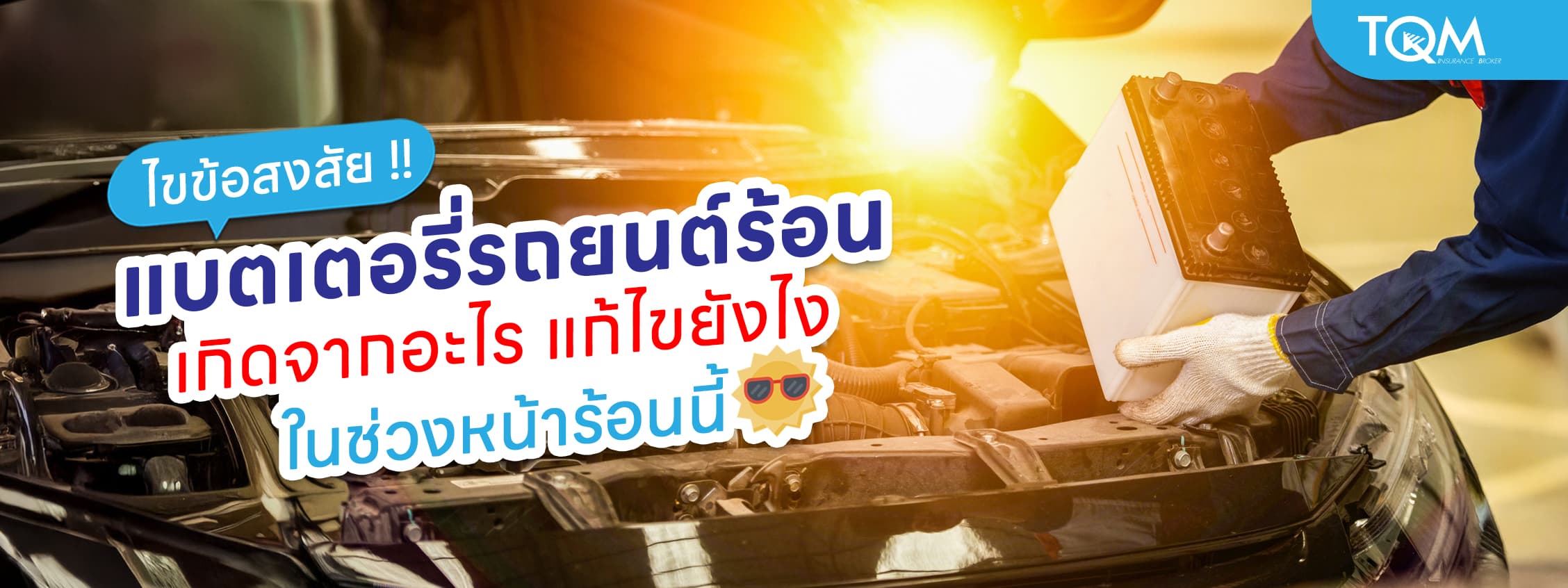 แบตเตอรี่รถยนต์ร้อน เกิดจากอะไร มีวิธีดูแลแบตเตอรี่ในหน้าร้อนนี้ยังไง