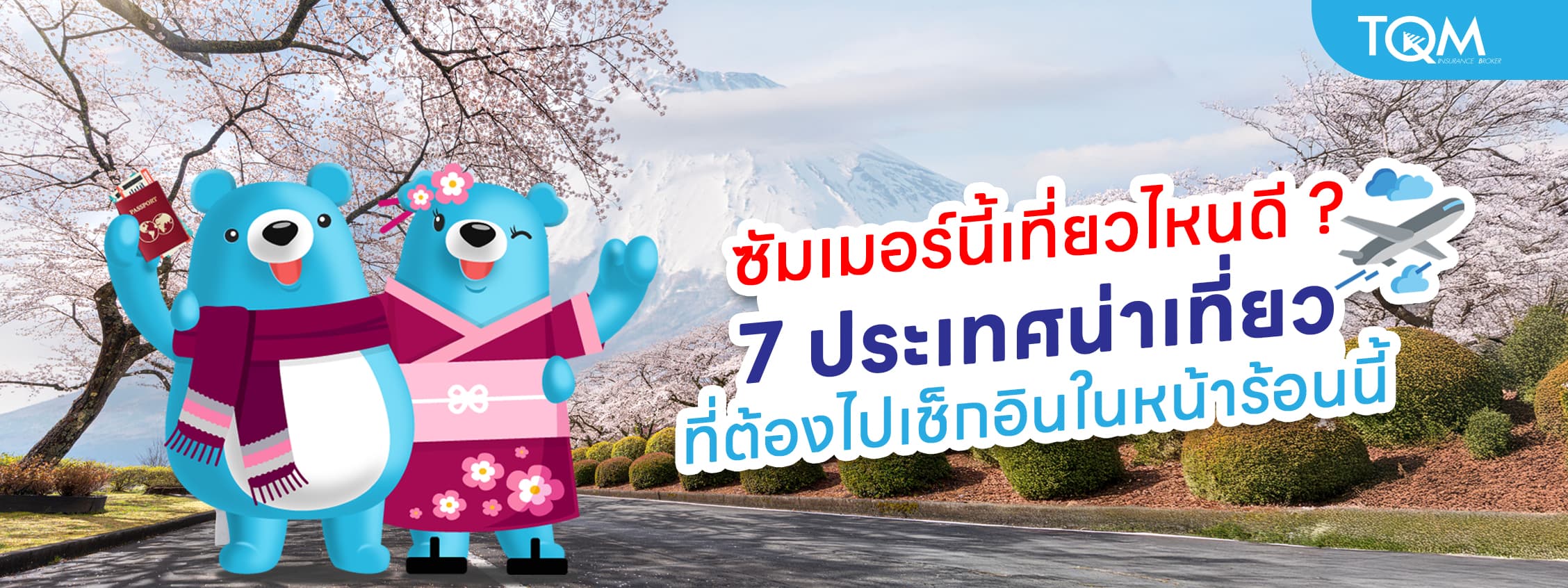 ซัมเมอร์นี้เที่ยวไหนดี 7 ประเทศน่าเที่ยวที่ต้องไปเช็กอินในหน้าร้อนนี้