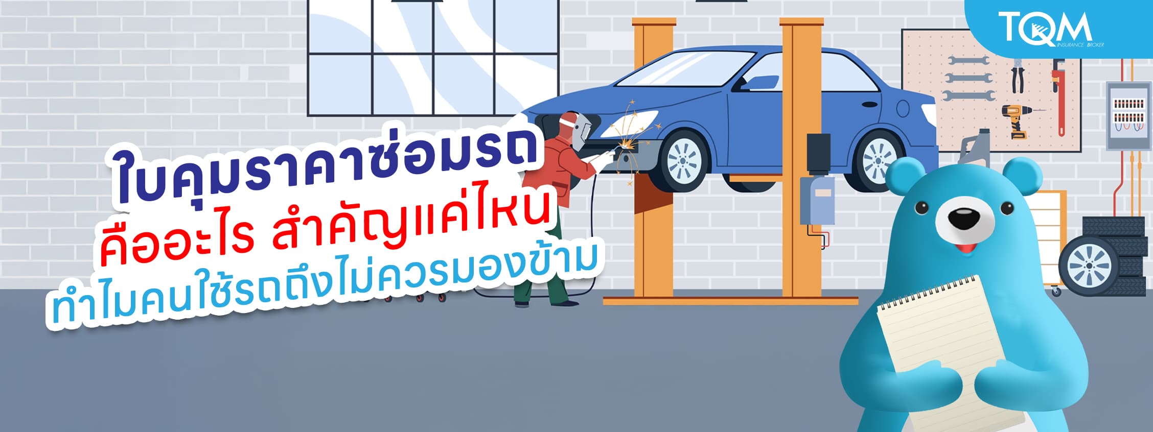 ใบคุมราคาซ่อมรถคืออะไร สำคัญแค่ไหนเมื่อต้องซ่อมรถ