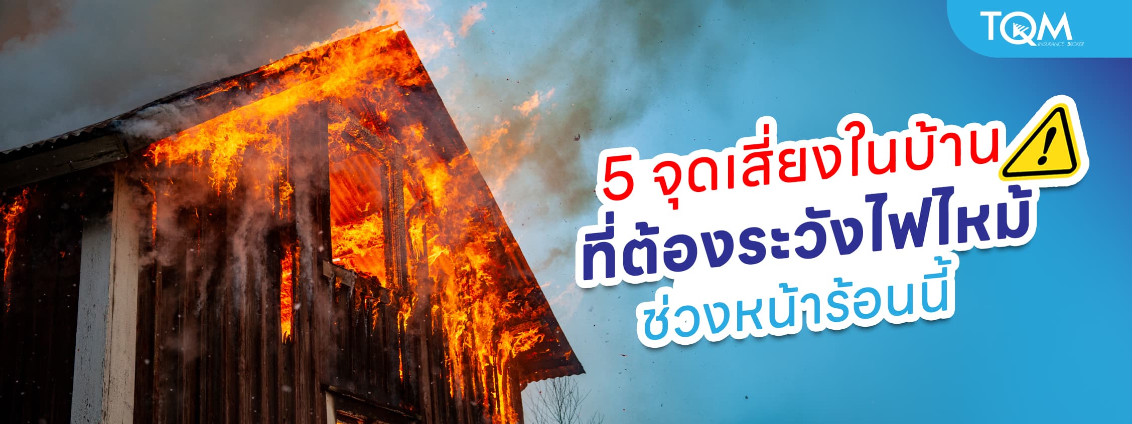 รวมจุดเสี่ยงไฟไหม้ในบ้านช่วงหน้าร้อน ที่หลายคนมองข้าม