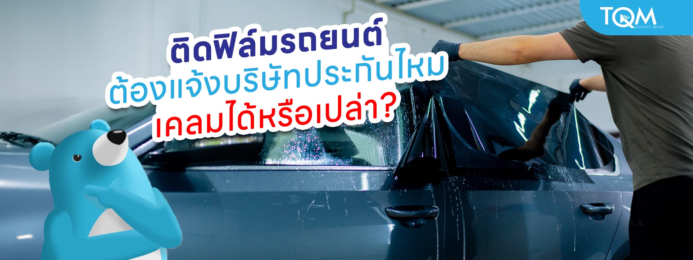 ติดฟิล์มรถยนต์ใหม่ ต้องแจ้งบริษัทประกันไหม เคลมได้หรือเปล่า