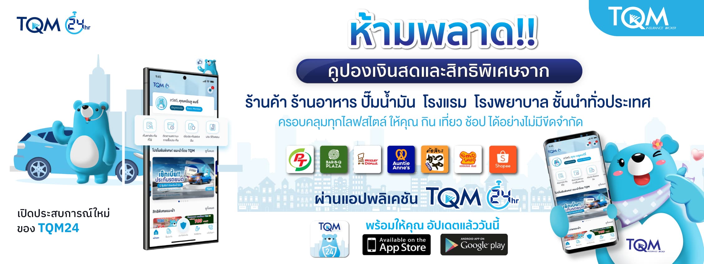 ห้ามพลาด! คูปองเงินสด ส่วนลด จากร้านค้าชั้นนำทั่วประเทศจาก TQM24