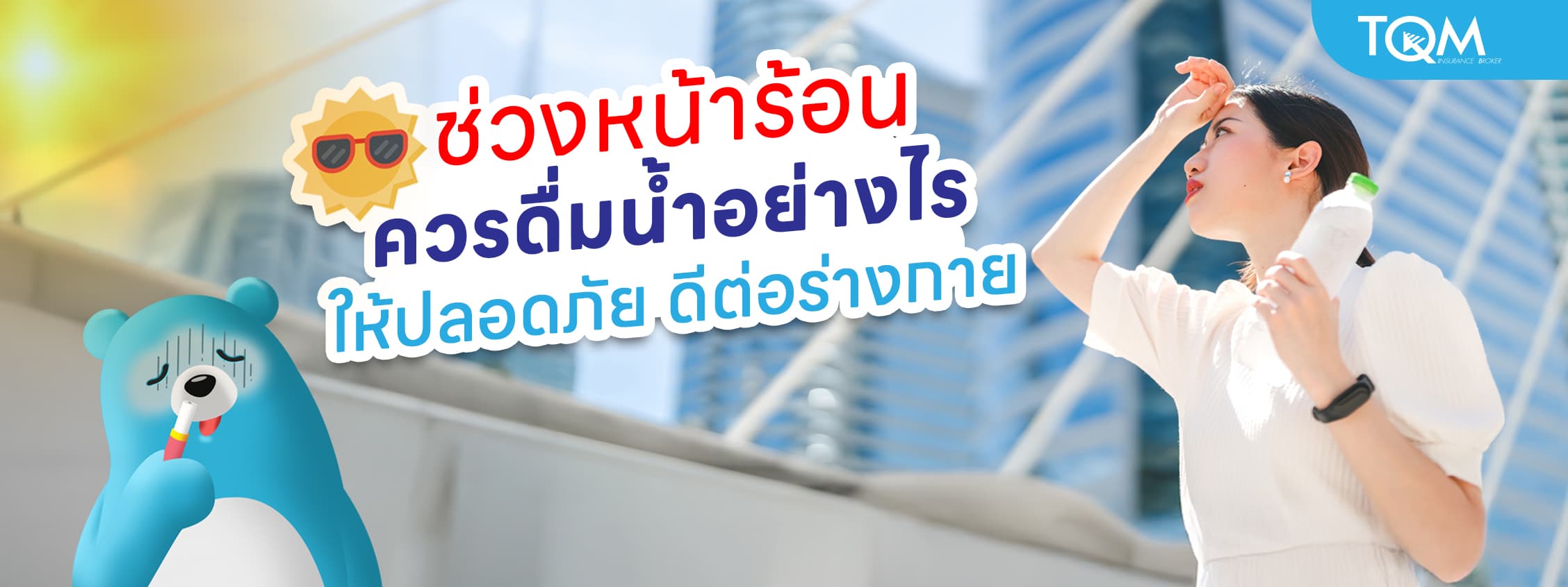 หน้าร้อนควรดื่มน้ำอย่างไร ให้ปลอดภัยและดีต่อร่างกาย