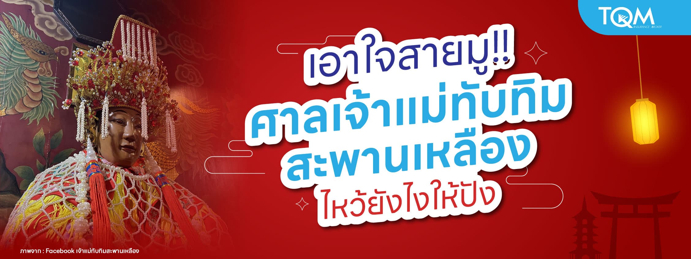 ศาลเจ้าแม่ทับทิมสะพานเหลือง ไหว้ยังไงให้สมหวัง เรื่องเงิน เรื่องงาน