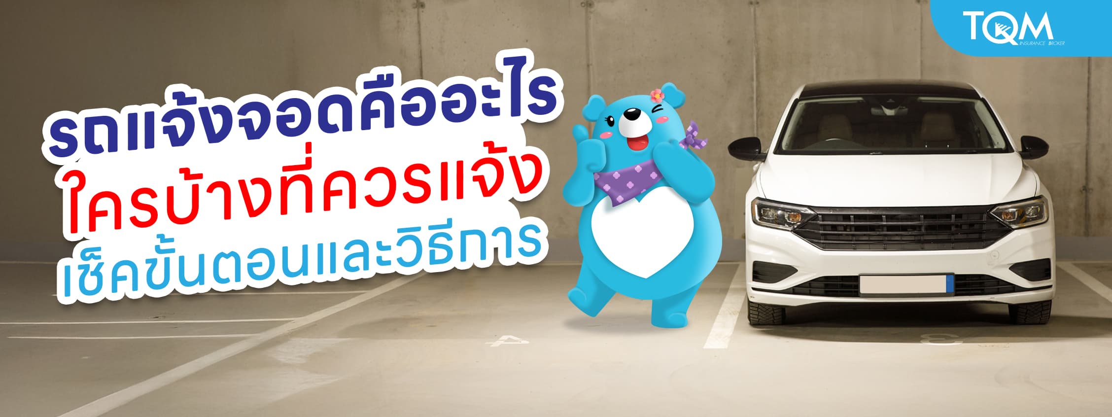 รถแจ้งจอดคืออะไร ใครควรแจ้งจอด และมีขั้นตอนอย่างไร