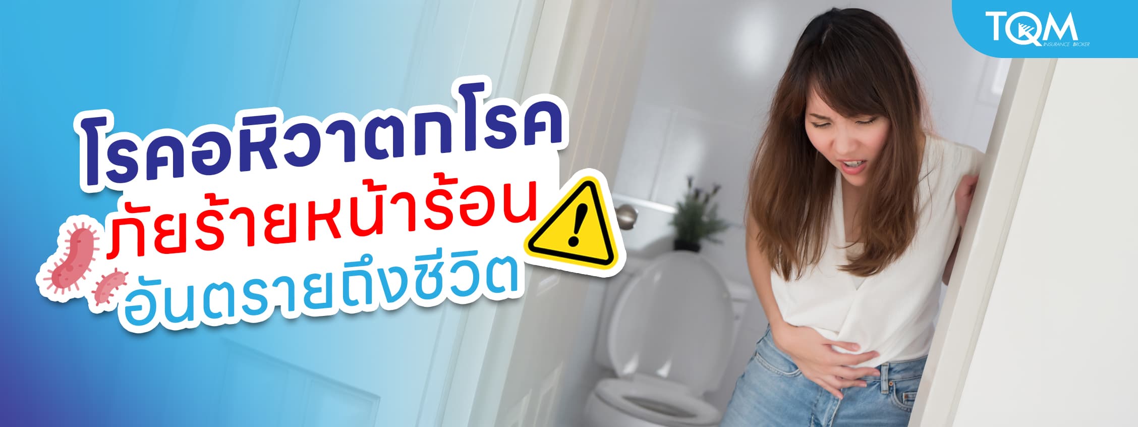 อหิวาตกโรค ภัยร้ายหน้าร้อน อันตรายถึงชีวิต