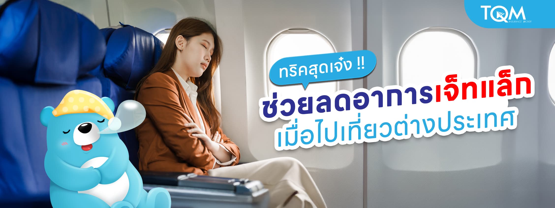 ทริคสุดเจ๋งแก้อาการเจ็ทแล็ก เมื่อไปเที่ยวต่างประเทศ