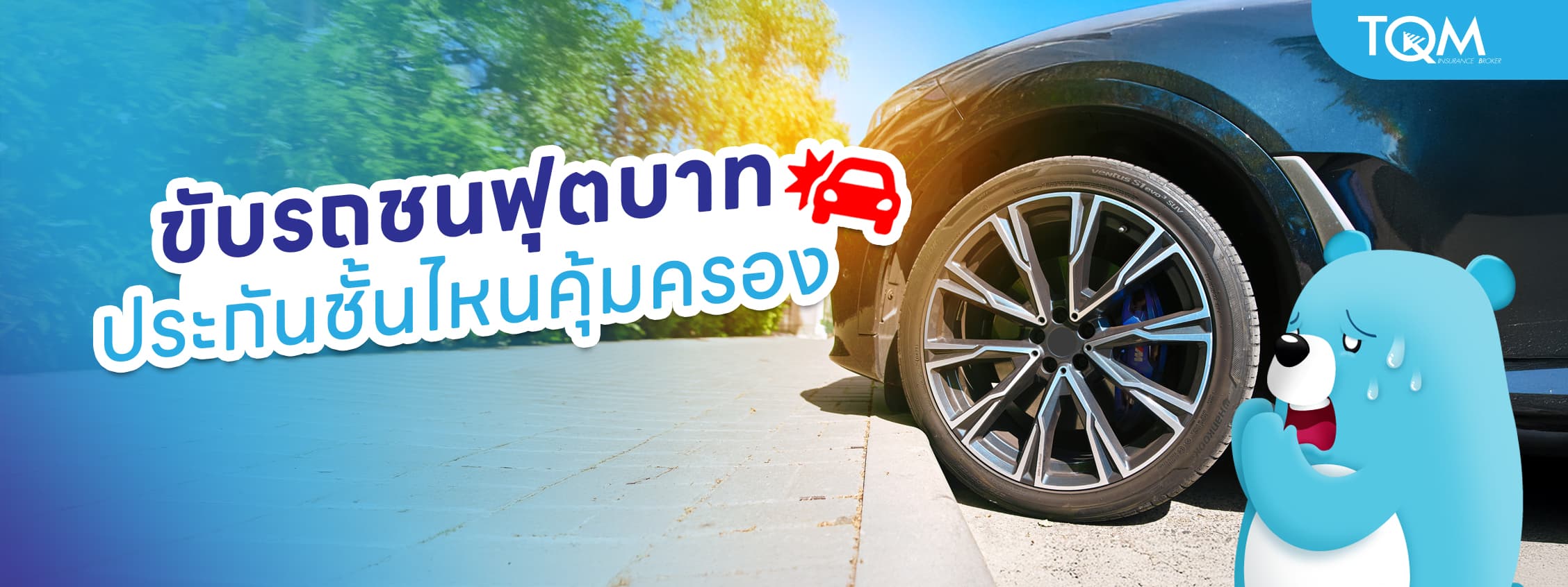 ขับรถชนฟุตบาท ประกันรถชั้นไหนรับผิดชอบ เคลมได้