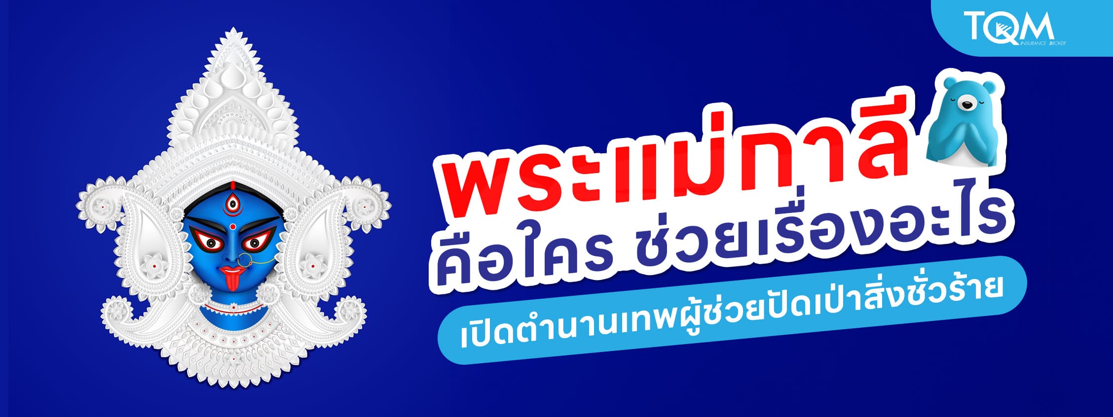 พระแม่กาลี คือใคร? ช่วยเรื่องอะไร เปิดตำนานเทพผู้ช่วยปัดเป่าสิ่งชั่วร้าย