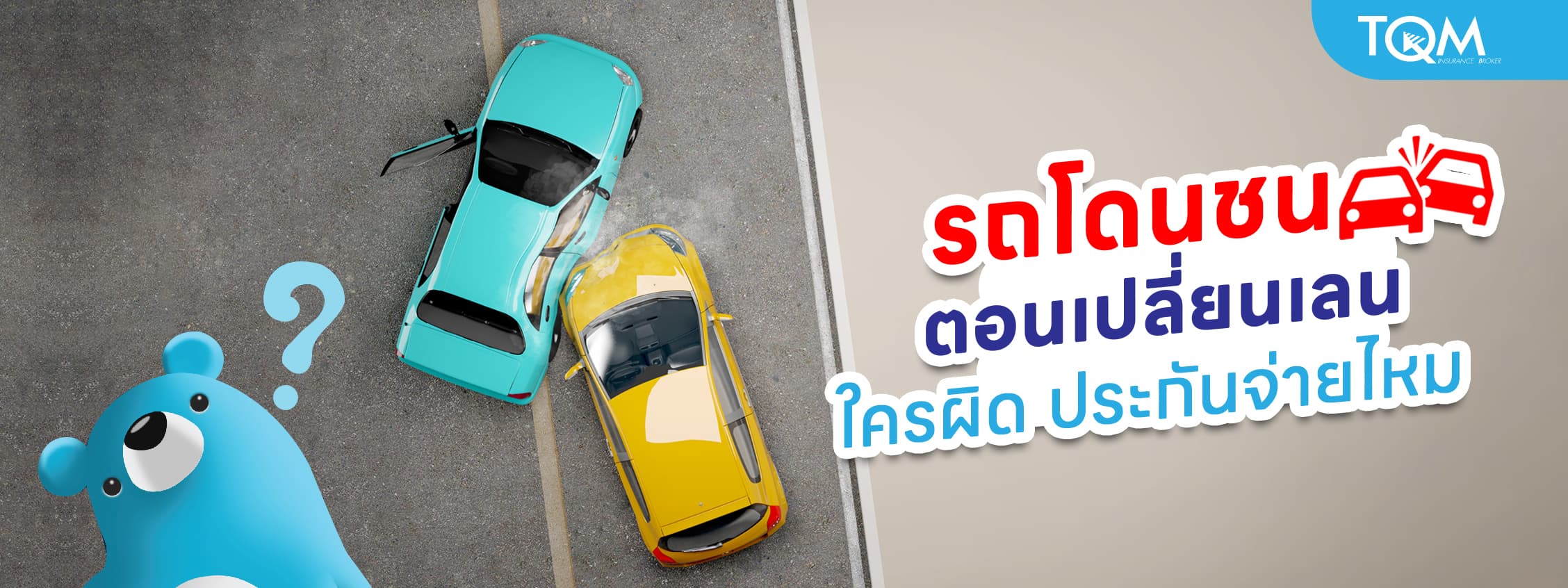 รถโดนชนตอนเปลี่ยนเลน ใครผิด ประกันจ่ายไหม