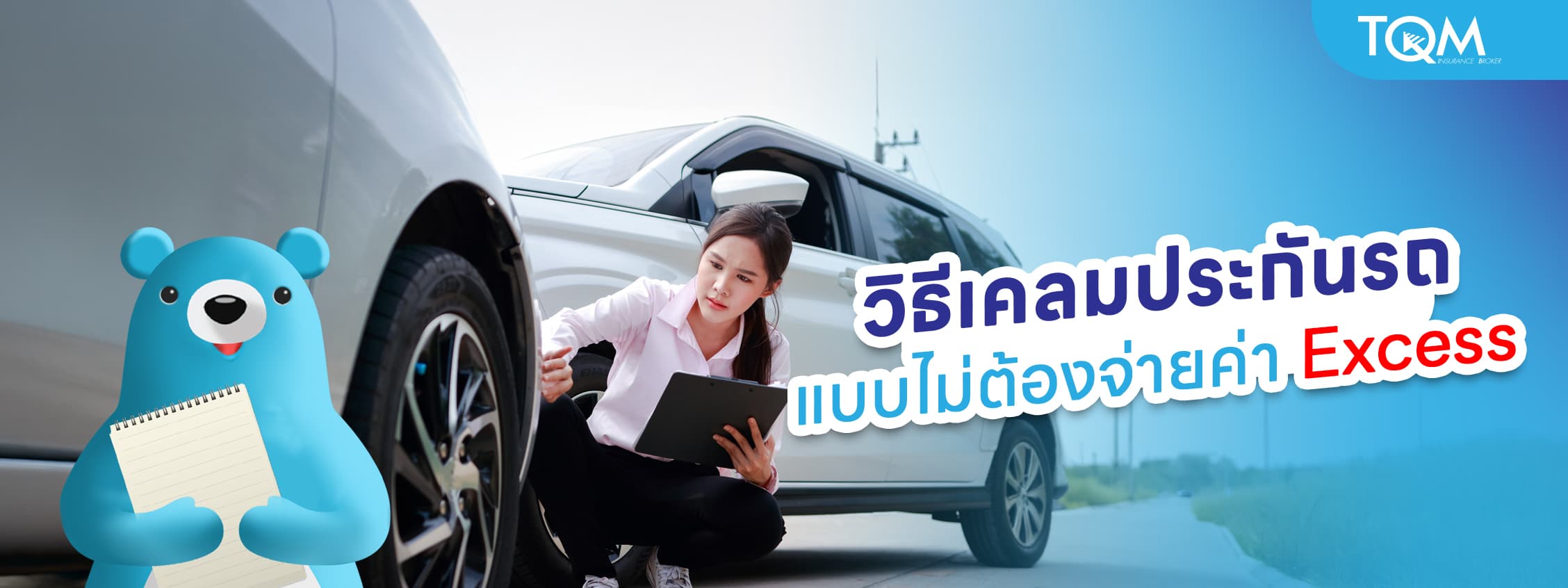 วิธีแจ้งเคลมประกันรถยนต์ แบบไม่ต้องจ่ายค่า Excess ทำอย่างไร