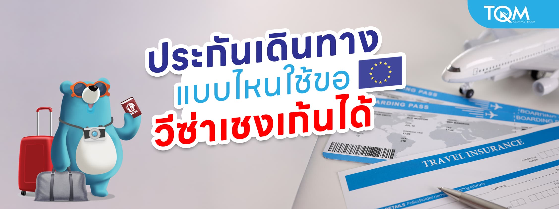 เช็กให้ชัวร์ ประกันเดินทางแบบไหนใช้ยื่นวีซ่าเชงเก้นได้ผ่านฉลุย