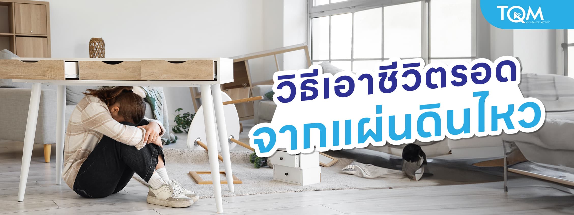 วิธีเอาชีวิตรอดจากแผ่นดินไหว เมื่อเหตุการณ์เกิดขึ้นแบบไม่ทันตั้งตัว