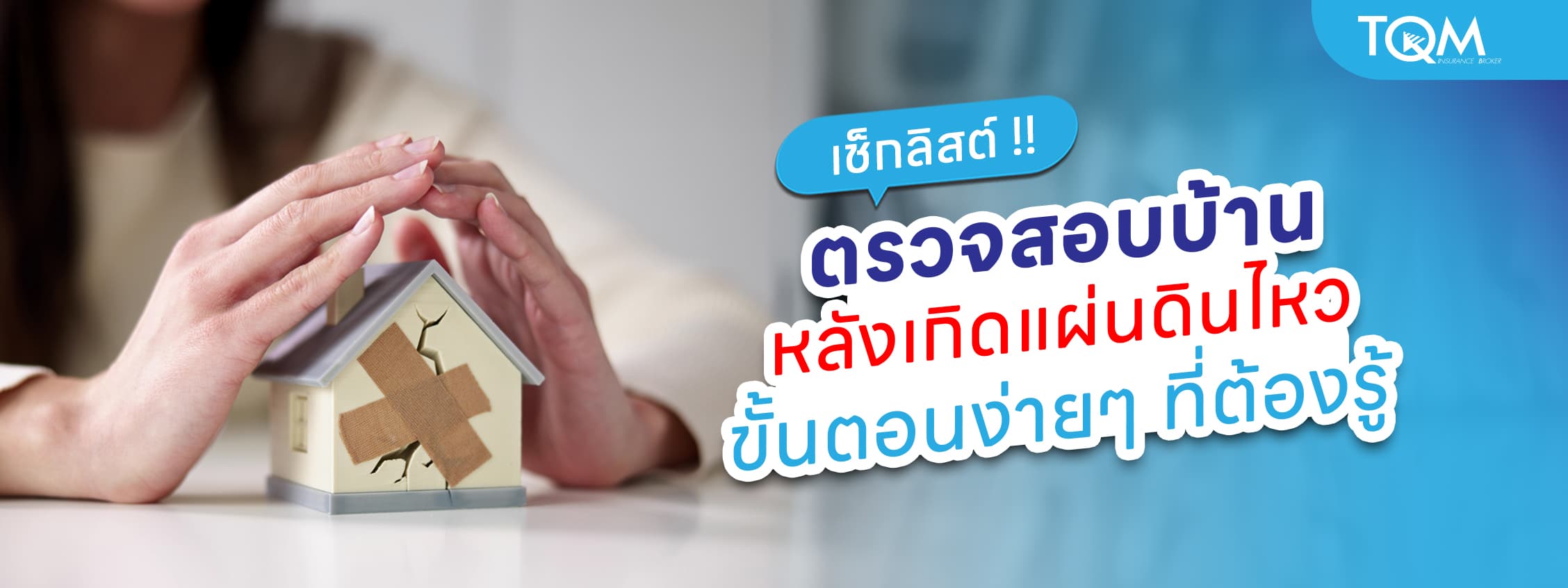 เช็กลิสต์ตรวจสอบบ้านหลังแผ่นดินไหว ขั้นตอนง่ายๆ ที่ต้องรู้