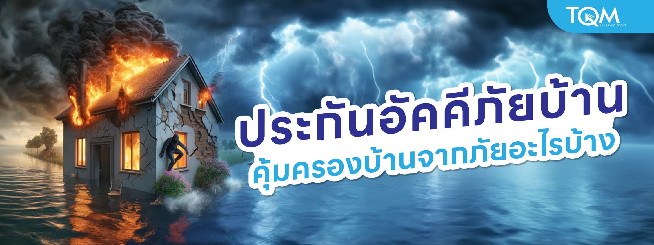 ประกันอัคคีภัยบ้านไม่ได้คุ้มครองแค่ไฟไหม้ แต่คุ้มครองบ้านจากภัยอะไรบ้าง