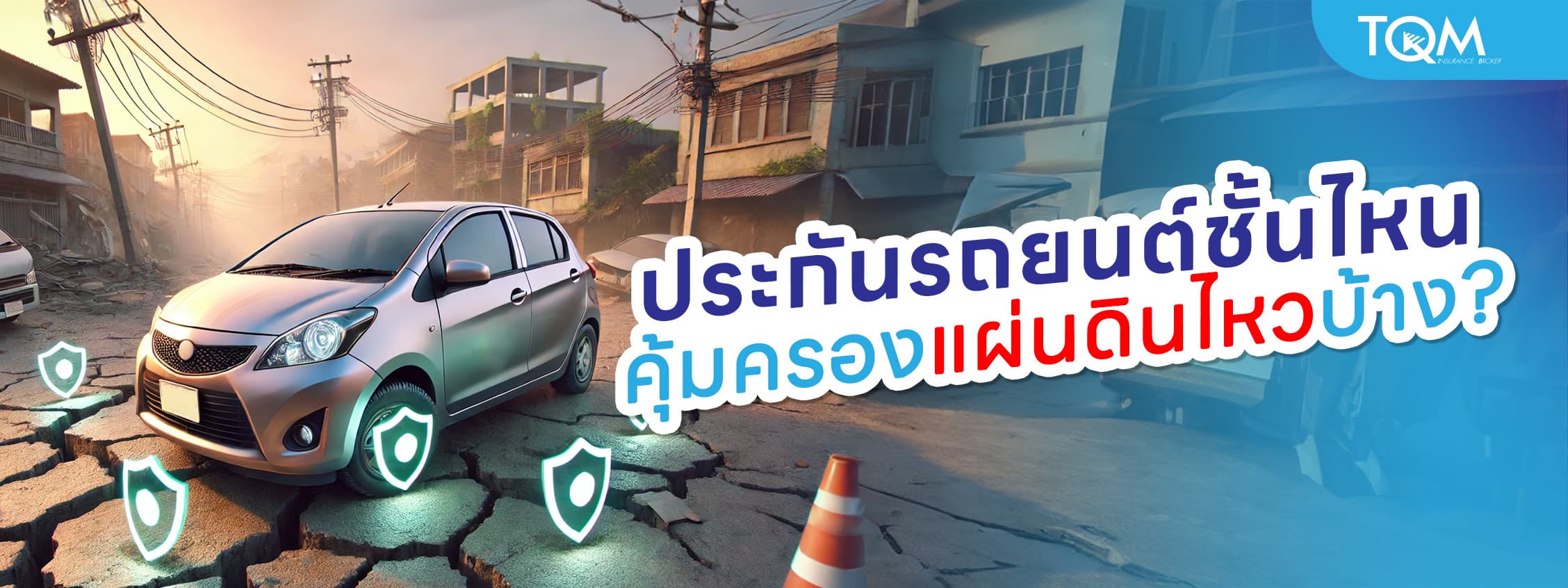 ประกันรถยนต์ชั้นไหน คุ้มครองแผ่นดินไหวบ้าง เช็กเลย!