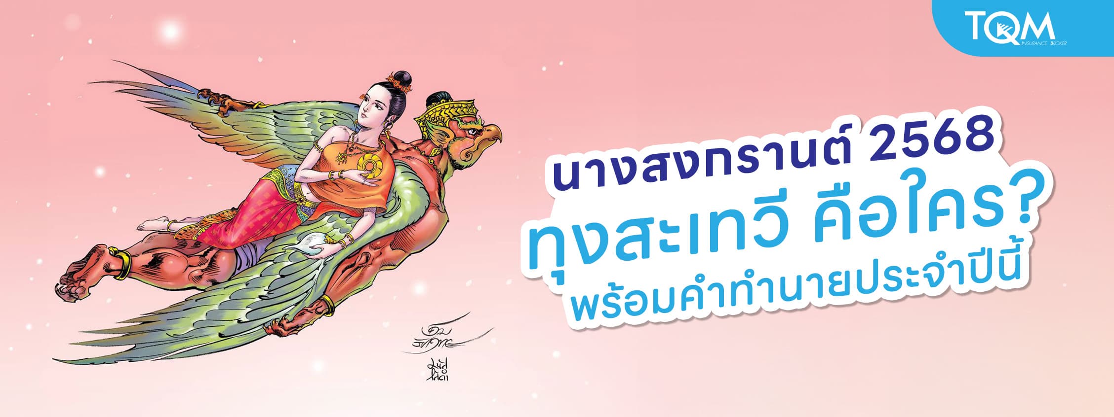 นางสงกรานต์ 2568 ทุงสะเทวี คือใคร? พร้อมคำทำนายประจำปีนี้