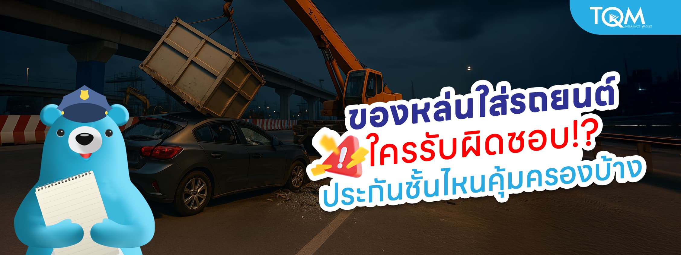 ของหล่นใส่รถยนต์ ใครรับผิดชอบ ประกันชั้นไหนคุ้มครองบ้าง