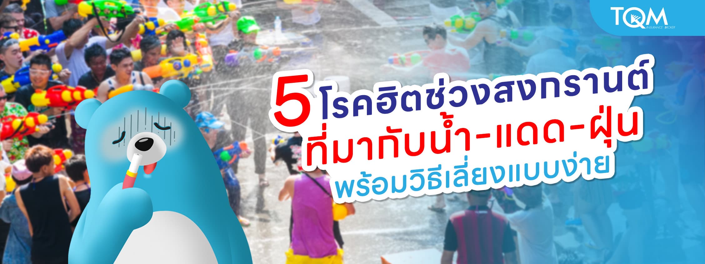 5 โรคฮิตช่วงสงกรานต์ ที่มากับน้ำ-แดด-ฝุ่น พร้อมวิธีเลี่ยงแบบง่าย ๆ