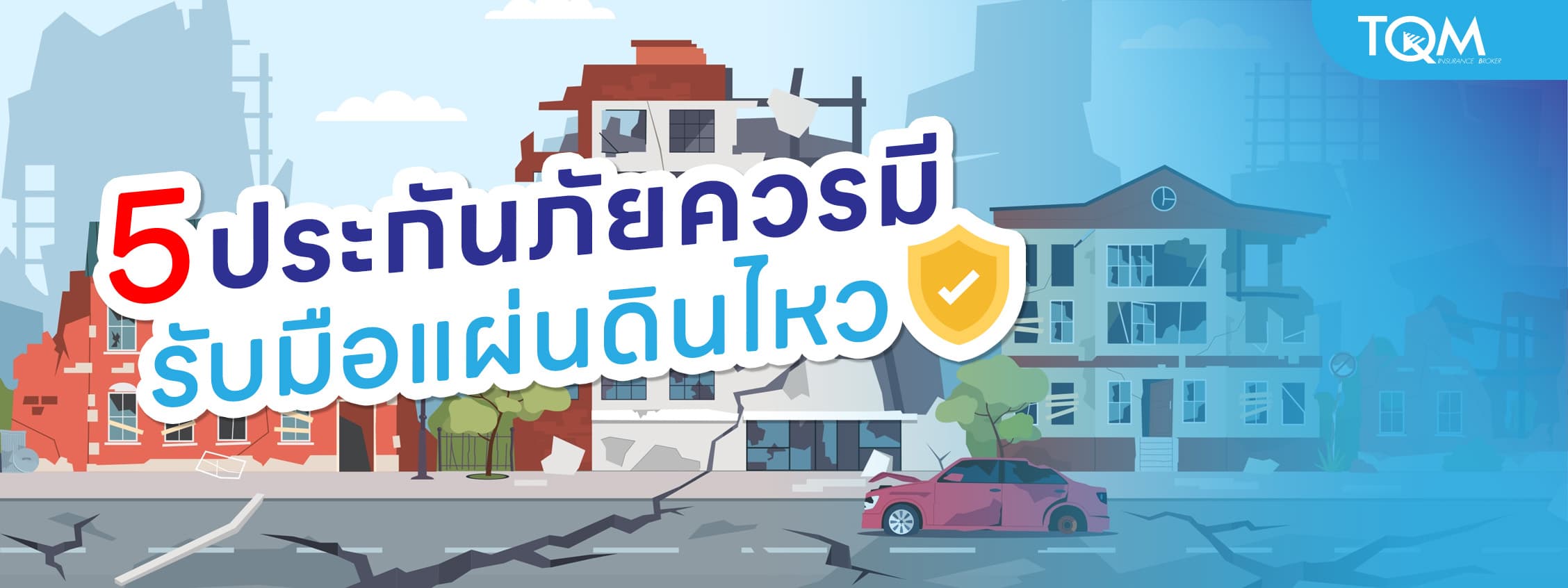 รวม 5 ประกันสำคัญที่คนไทยควรมี รับมือแผ่นดินไหวแบบไม่เสียเปล่า