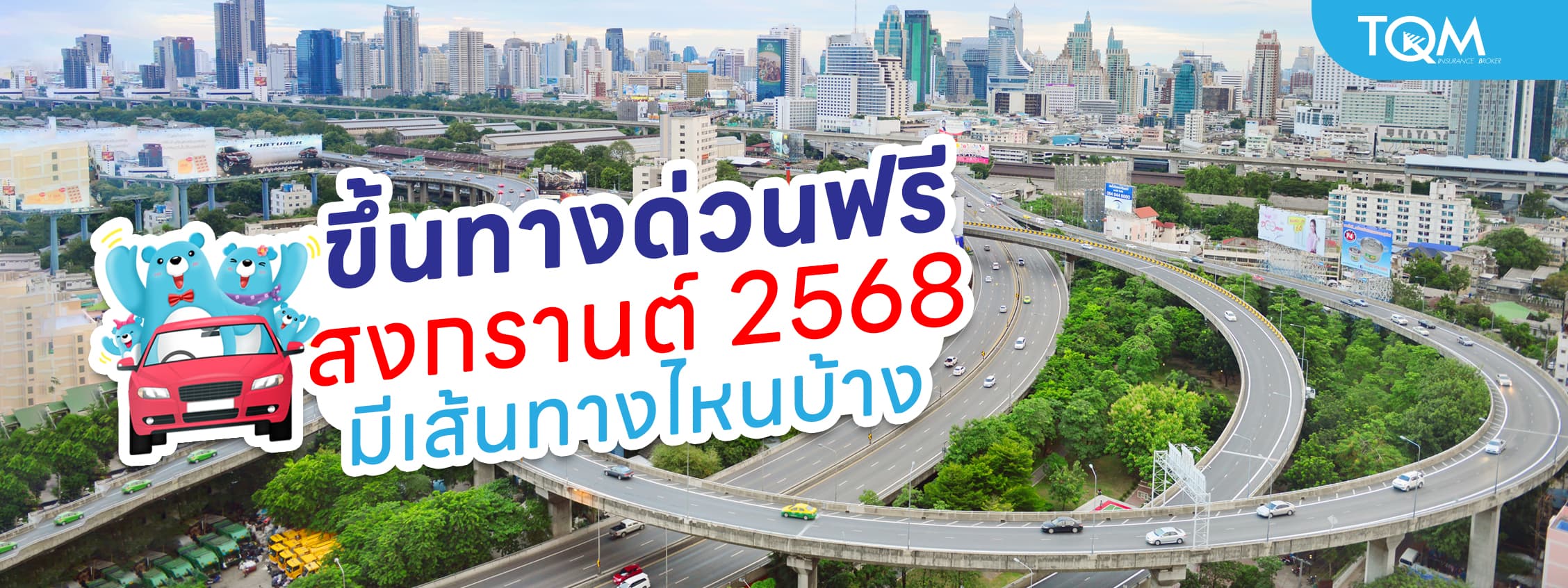 ทางด่วนฟรี สงกรานต์ 2568 เส้นทางไหนวิ่งฟรี เช็กเลย!