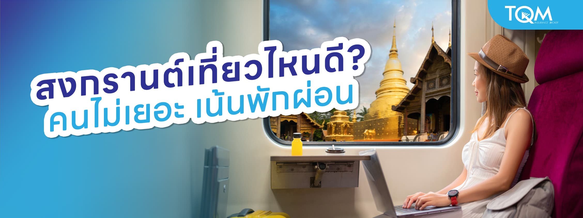 สงกรานต์เที่ยวไหนดี คนไม่เยอะ? รวม 15 พิกัดสงบ เที่ยวชิลล์ ได้ฟีลพักผ่อนแท้จริง