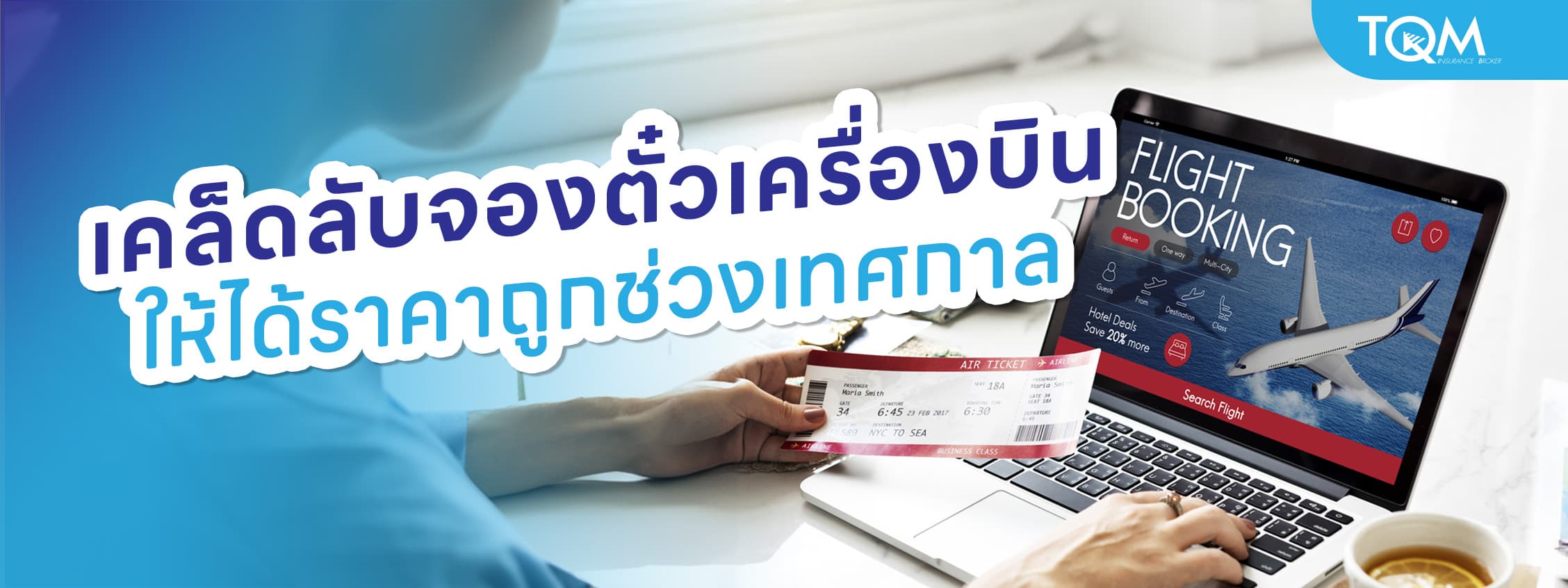 เคล็ดลับจองตั๋วเครื่องบินให้ได้ราคาถูกช่วงเทศกาล