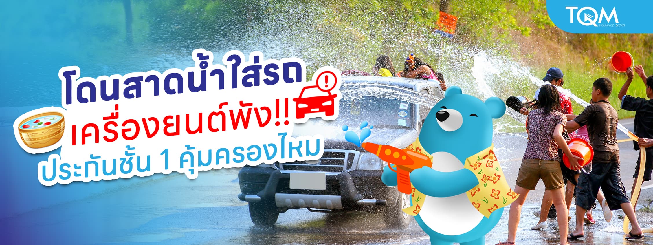 โดนสาดน้ำใส่รถ เครื่องยนต์พัง! ประกันชั้น 1 คุ้มครองไหม