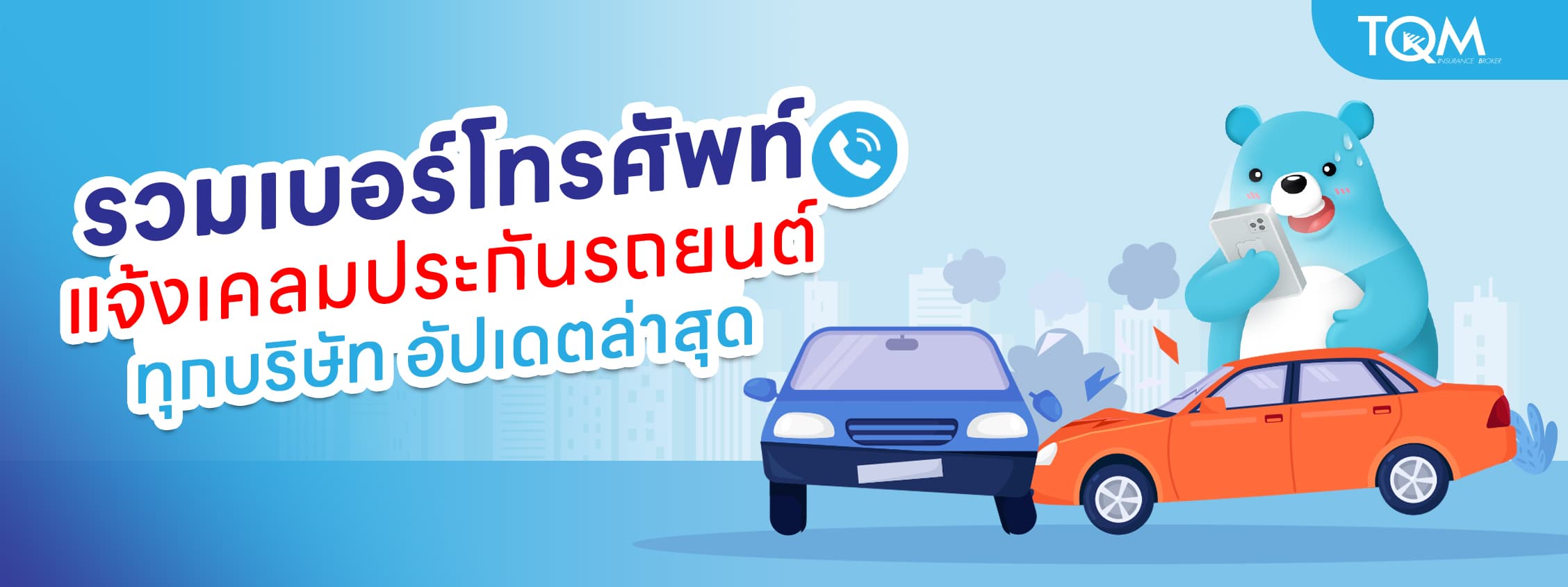 รวมเบอร์โทรแจ้งเคลมประกันรถยนต์ ทุกบริษัท อัปเดตล่าสุด