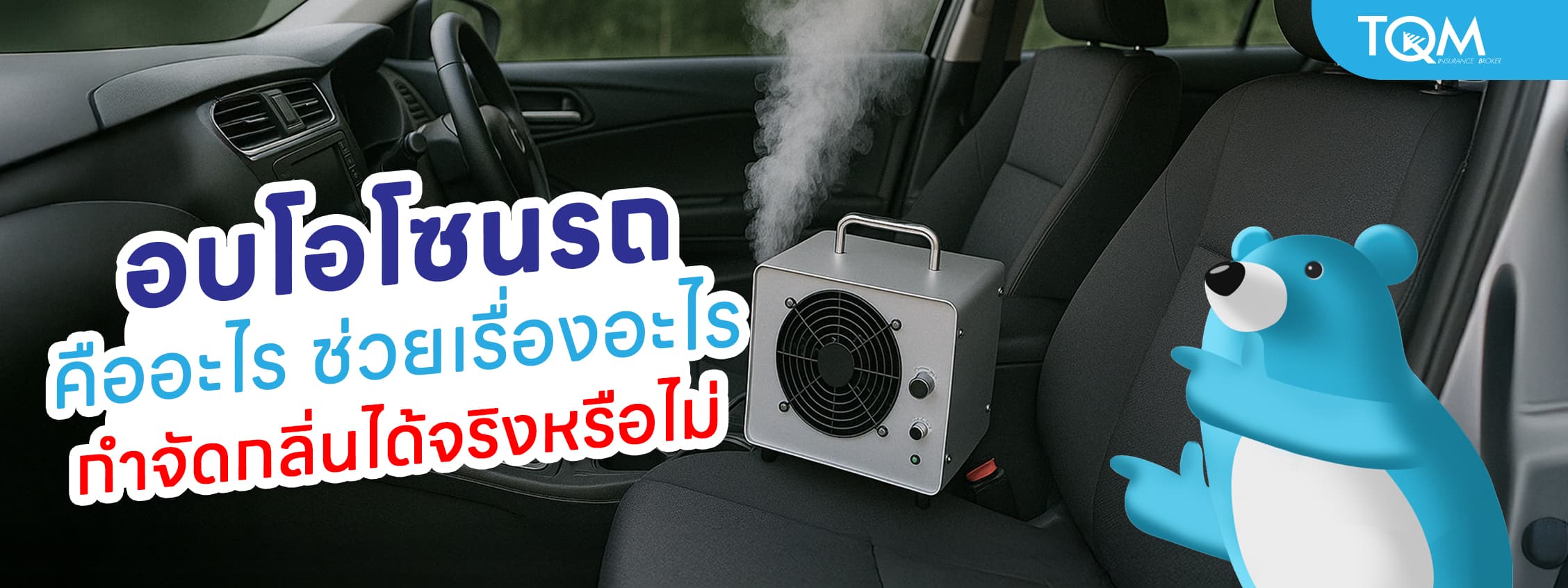 อบโอโซนรถคืออะไร ช่วยกำจัดกลิ่นได้จริงหรือไม่