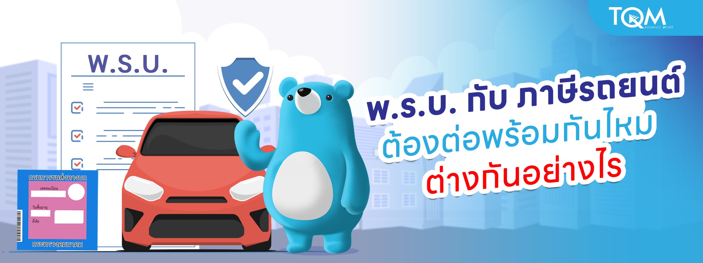 พ.ร.บ. กับ ภาษีรถยนต์ ต้องต่อพร้อมกันไหม ต่างกันอย่างไร