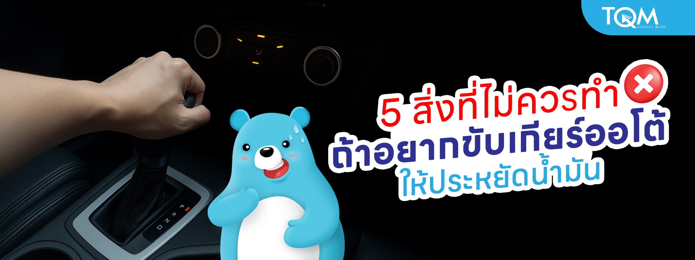 5 สิ่งที่ไม่ควรทำ ถ้าอยากขับเกียร์ออโต้ให้ประหยัดน้ำมัน