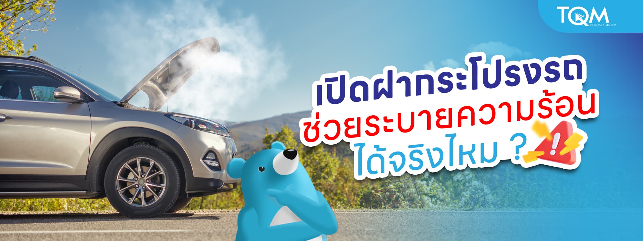 เปิดฝากระโปรงรถ ช่วยระบายความร้อนได้จริงไหม