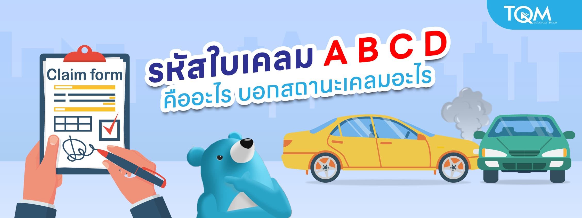 รหัสใบเคลมประกัน A B C D คืออะไร บอกสถานะเคลมอะไรบ้าง
