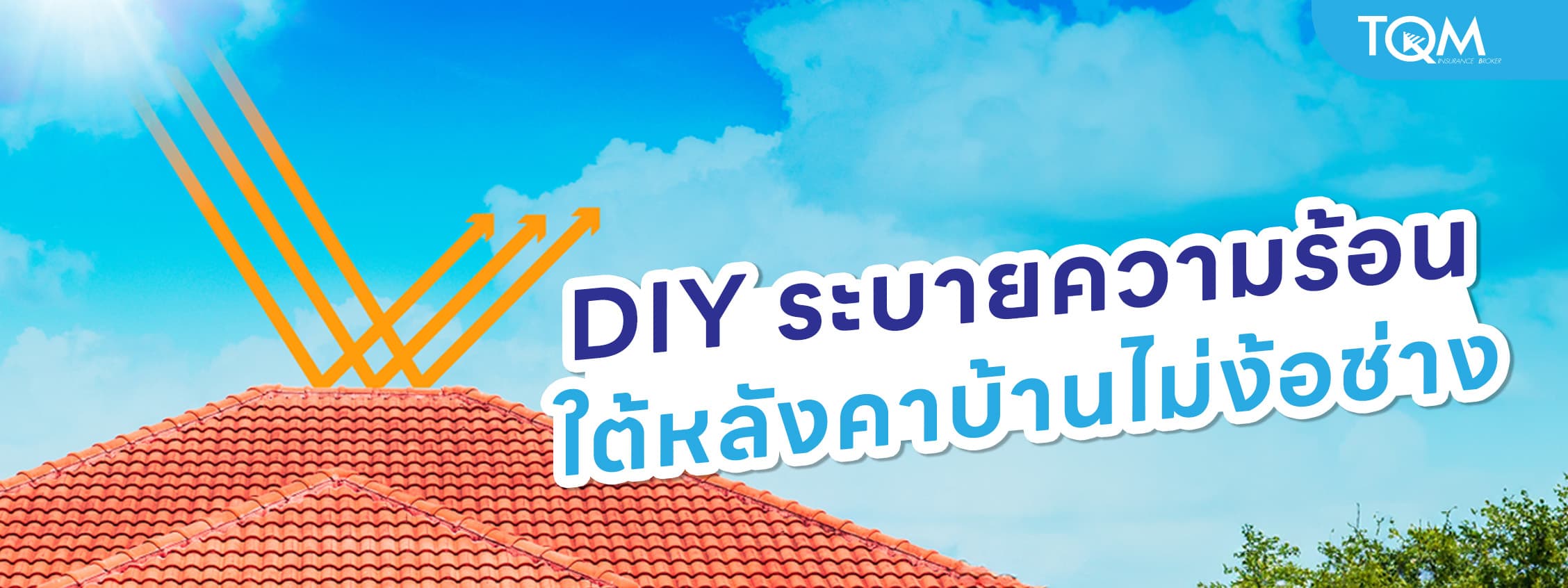 DIY ระบายความร้อนใต้หลังคาบ้านแบบประหยัด ทำเองได้ง่ายๆ ไม่ง้อช่าง