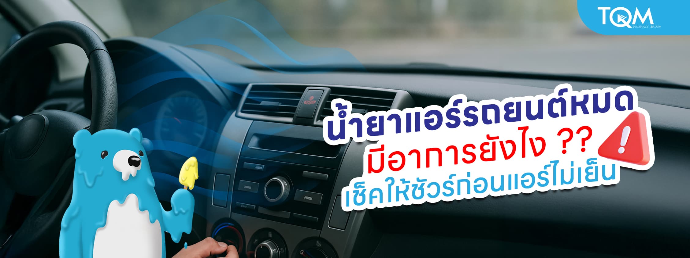 น้ำยาแอร์รถยนต์หมดมีอาการยังไง เช็คให้ชัวร์ก่อนแอร์ไม่เย็น