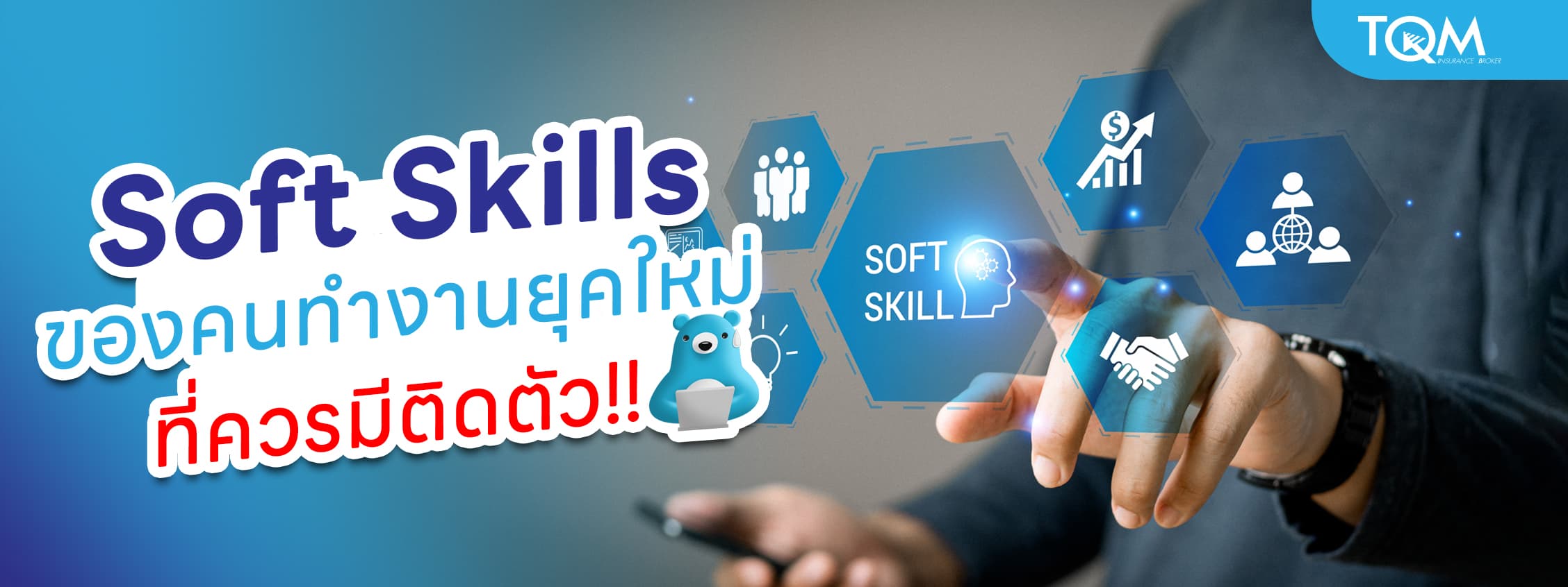 Soft Skills ของคนทำงานยุคใหม่ ที่ควรมีติดตัว