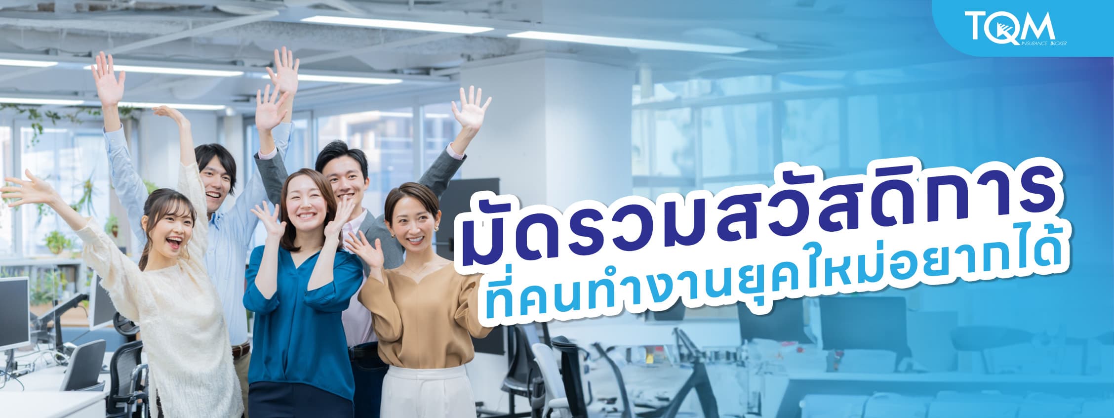 มัดรวมสวัสดิการที่คนทำงานยุคใหม่อยากได้