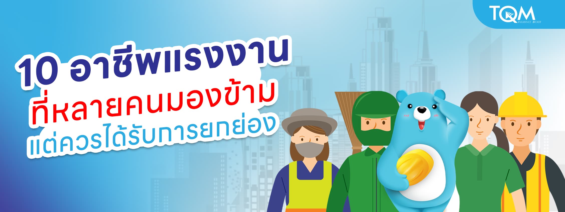 10 อาชีพแรงงานที่หลายคนมองข้าม แต่ขาดไม่ได้ในชีวิตประจำวัน