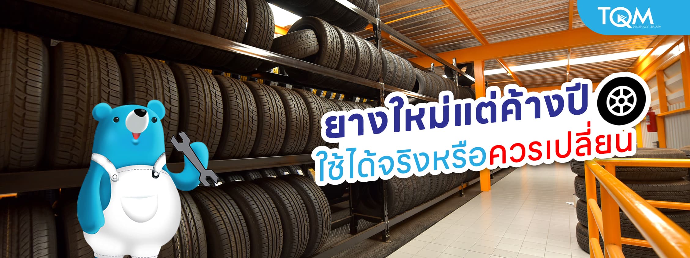 ยางใหม่แต่ค้างปี ใช้ได้จริงหรือควรเปลี่ยน