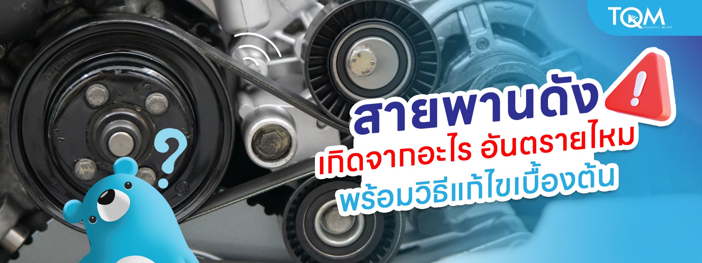 สายพานดัง เกิดจากอะไร อันตรายไหม พร้อมวิธีแก้ไขเบื้องต้น