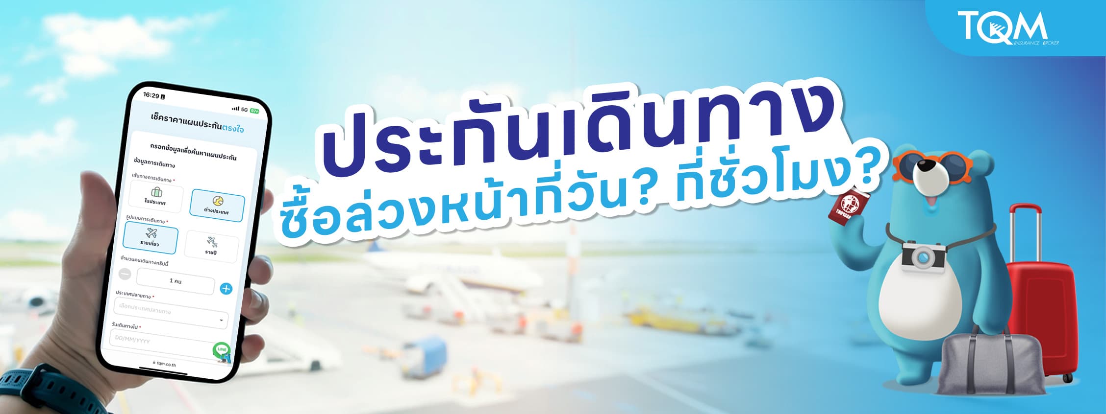 ประกันเดินทางซื้อล่วงหน้ากี่วัน? กี่ชั่วโมง? เช็กให้ชัวร์ก่อนบิน