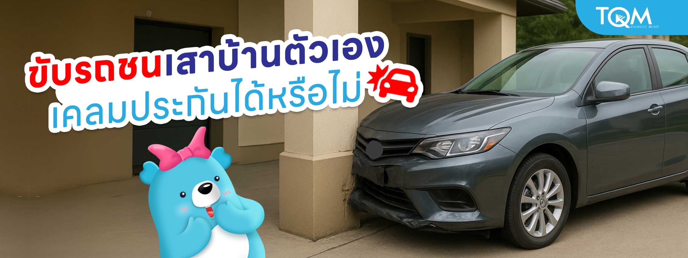 ขับรถชนเสาบ้านตัวเอง เคลมประกันได้หรือไม่ คำตอบชัดๆ ที่นี่