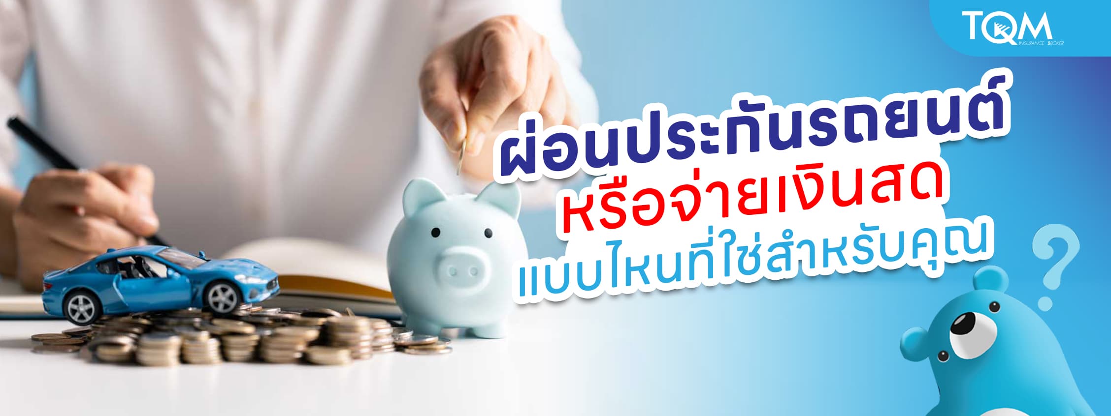 ผ่อนประกันรถยนต์ หรือจ่ายเงินสด แบบไหนคุ้มค่ากว่ากัน เช็กข้อดี-ข้อเสียก่อนตัดสินใจ